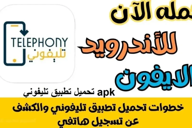 تحميل تطبيق تلفوني قيمة الضرائب الجمركية على الهواتف عبر برنامج للاندرويد والايفون أطلقت مصلحة الجمارك المصرية تطبيق تلفوني كأداة مبتكرة لتسهيل تسجيل الهواتف المستوردة، ويعد تطبيق 