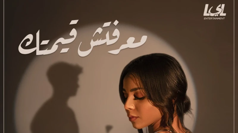 معرفتش قيمتك.. حنين تطرح رابع أغنياتها كشفت الفنانة الشابة حنين، عن أحدث أعمالها الغنائية والتي تحمل اسم معرفتش قيمتك، والتي تعد رابع أعمالها الفنية.ونشرت شركة ليل انترتيمنت على حس