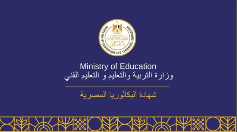 بديل الثانوية العامة.. ما هي شهادة البكالوريا المصرية؟ استعرض وزير التربية والتعليم والتعليم الفني، نظام شهادة البكالوريا المصرية بديل الثانوية