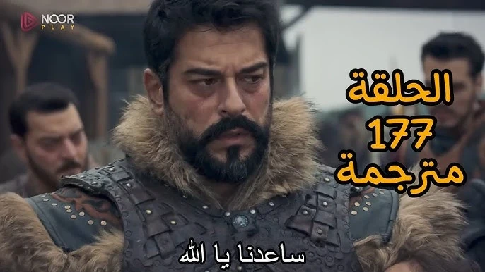 موعد الحلقة 177 من مسلسل المؤسس عثمان على قناة الفجر الجزائريةاقترب موعد الحلقة 177 من مسلسل المؤسس عثمان الموسم السادس، والذي يعد من أبرز الأعمال