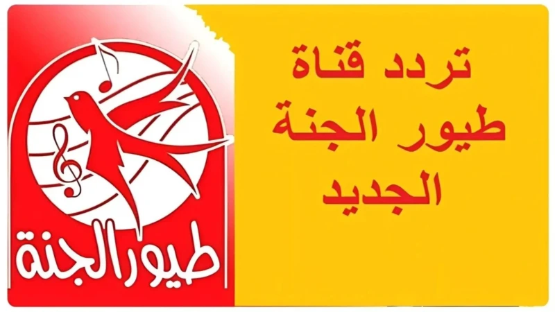 نزلها: تردد قناة طيور الجنة 2025 على النايل سات وعرب سات لمتابعة أشهر الاغانيتعتبر قناة طيور الجنة هي واحدة من افضل القنوات الفضائية التي تقوم بعرض