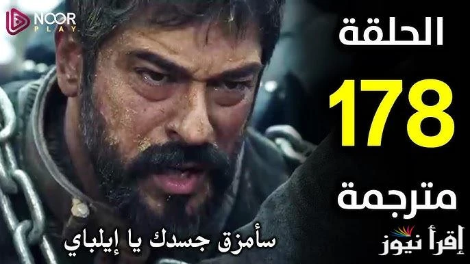 عثمان حلقه 178 .. موعد عرض مسلسل المؤسس عثمان الحلقة 178 بعد التأجيل والقنوات الناقلة لهايتم البحث بشكل مكثف خلال تلك الساعات عن موعد عرض مسلسل المؤسس عثمان الحلقة 178 بعد أن تم ال