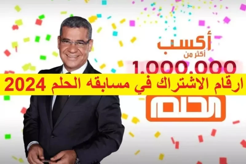 مجانا اكسب المليون.. الاشتراك في مسابقة الحلم 2025 مجانا من جميع الدول العربية وشروط الانضام تعد مسابقة الحلم واحدة من أبرز وأهم المسابقات التي تحظى باهتمام واسع من قبل المواطنين ف