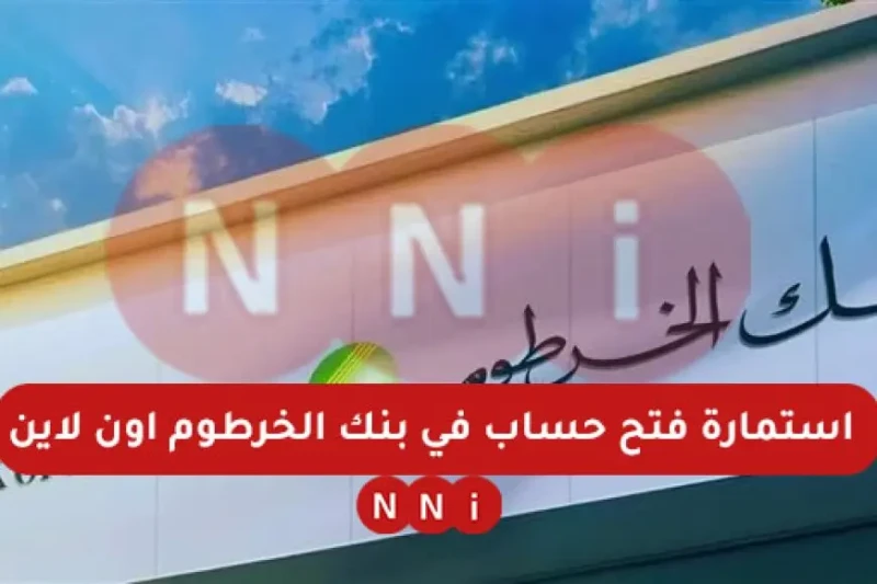 استمارة فتح حساب في بنك الخرطوم اون لاين خدمة جديدة تسهل على العملاء فتح حساباتهم بسهولة في خطوة جديدة نحو تطوير الخدمات المصرفية، أطلق بنك الخرطوم خدمة فتح حساب أون لاين، حيث يمكن