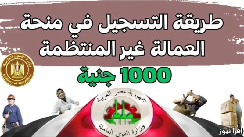 هتاخد 1000 جنيه.. طريقة التقديم في منحة العمالة غير المنتظمة 2025 والشروط المطلوبة والفئات المستحقةمع بدء العد التنازلي لانتهاء صرف منحة عيد الميلاد 2025 المقدمة للعمالة غير المنتظ