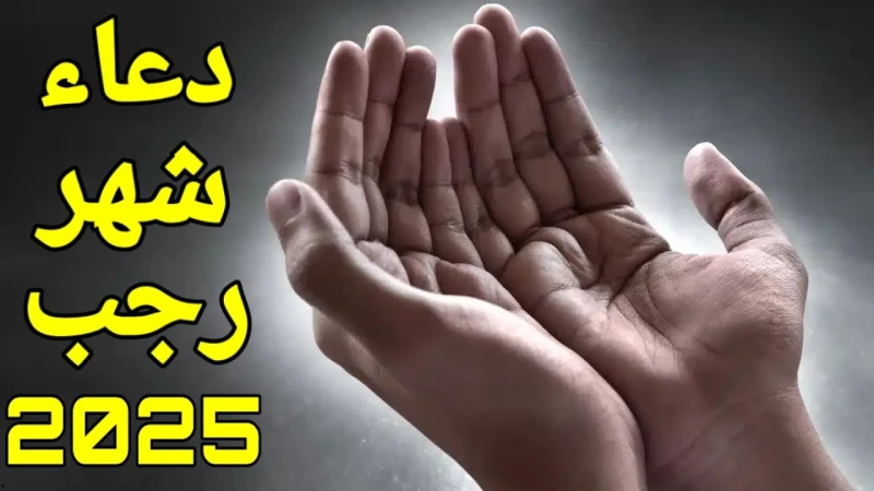 دعاء شهر رجب مستجاب 2025.. اللهم أصلح لي ديني الذي هو عصمة أمري، وأصلح لي دنياي التي فيها معاشيهناك تساؤلات كبيرة من قبل المسلمين لمعرفة دعاء شهر رجب مستجاب، وبعد شهر رجب من افضل ا