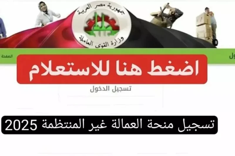 رابط تسجيل العمالة الغير منتظمة 1000 جنيه عبر .. موقع وزاره القوى العامله في خطوة هامة لدعم المواطنين العاملين في قطاعات غير ثابتة، أعلنت وزارة القوى