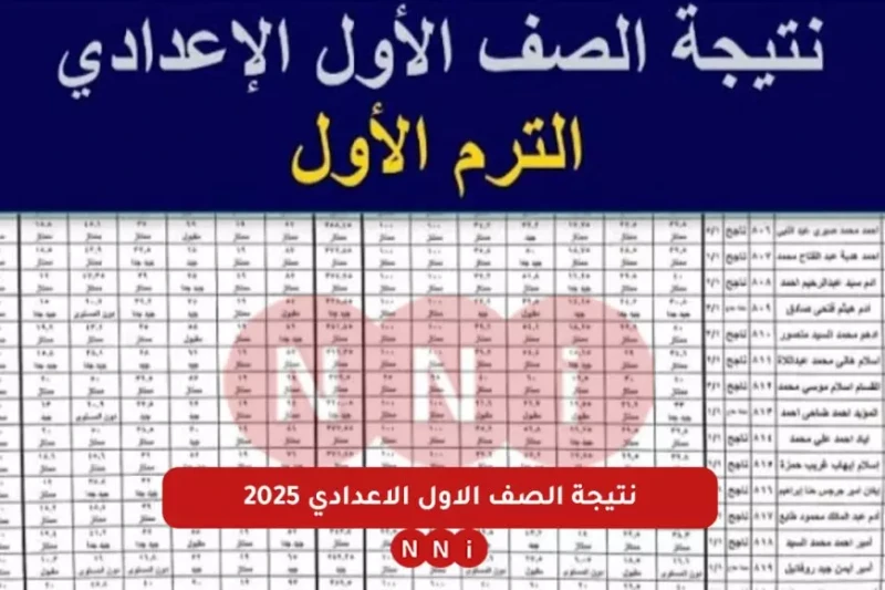 نتيجة الصف الأول الإعدادي برقم الجلوس والاسم ٢٠٢٥ تزايدت عمليات البحث بشكل كبير عن نتيجة الصف الأول الإعدادي ٢٠٢٥ في الأيام الأخيرة، بعد انتهاء امتحانات الفصل الدراسي الأول، حيث ان