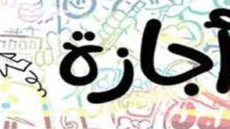 رسميا غدا إجازة رسمية للموظفين السعوديين العاملين بهذه الجهة الحكومية والعودة الاثنين القادمنقلا عن الصحف الرسمية السعودية فقد أعلنت القنصلية العامة السعودية في هونج كونج عن عطلة ر