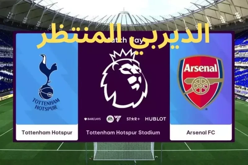 موعد مباراة أرسنال وتوتنهام اليوم والقنوات الناقلة في الدوري الإنجليزي الممتاز 2025 يتساءل عشاق أرسنال حول العالم عن موعد مباراة أرسنال وتوتنهام
