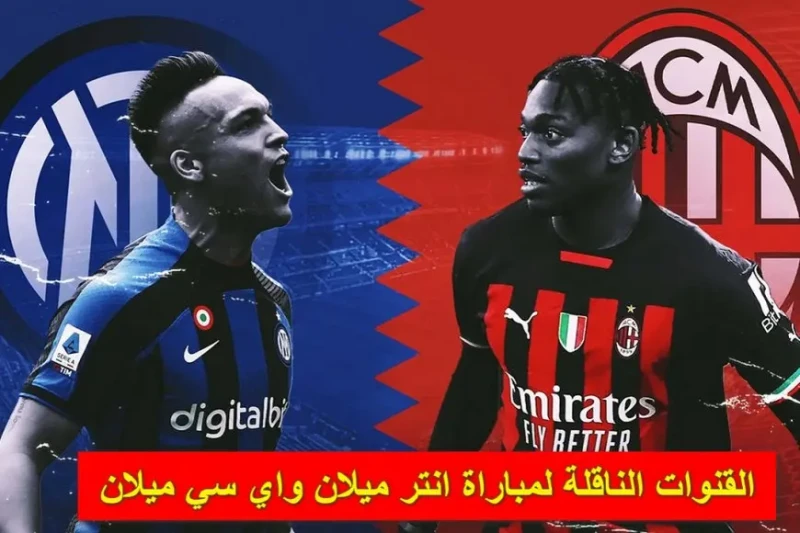 يلا شوت.. بث مباشر القنوات الناقلة لمباراة ميلان وانتر ميلان نهائي كأس السوبر الإيطالي 2025 تتجه أنظار عشاق الساحرة المستديرة إلى ملعب الأول بارك، حيث يلتقي فريقا ميلان وإنتر ميلان