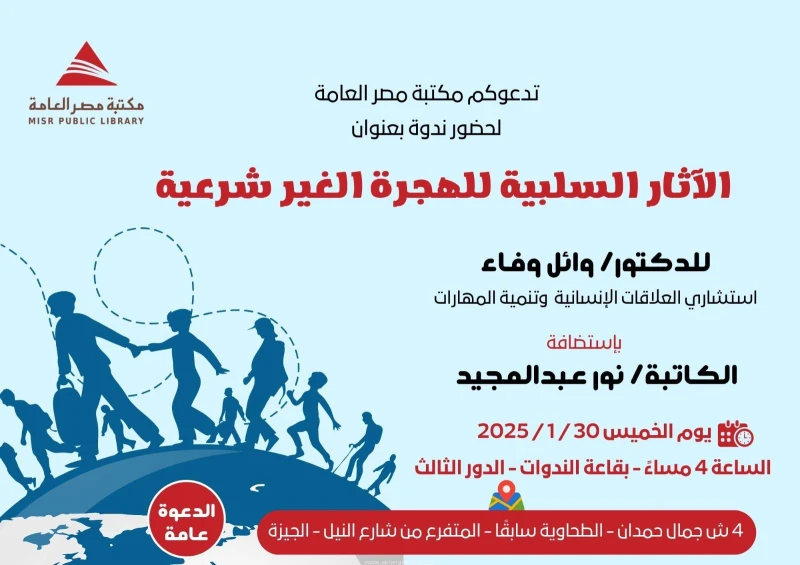 كتبت أمل عبد الرحيم تنظم مكتبة مصر العامة برئاسة رانيا شرعان ، ندوة بعنوان (الآثار السلبية للهجرة غير الشرعية) للدكتور وائل وفاء استشاري العلاقات