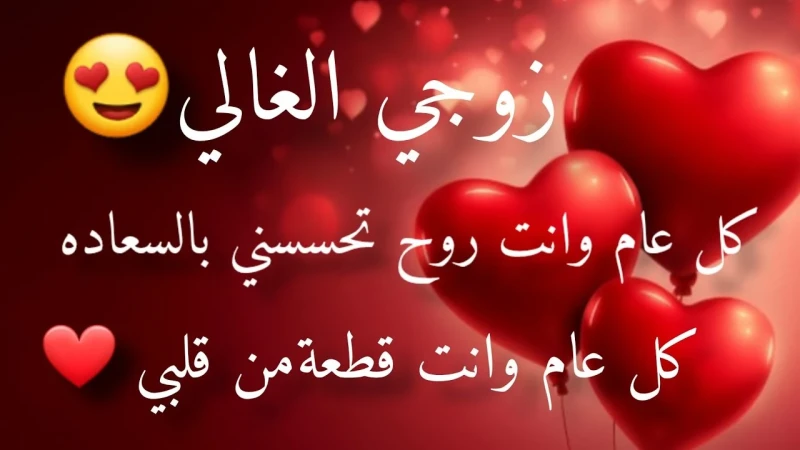 عبارات تهنئة عيد الحب 2025 كل عيد حب وأنت نبض قلبي وسر سعادتيعبارات تهنئة عيد الحب 2025 يبحث عنها الكثير من العشاق والمتحابين، حيث أن عيد الحب ليس