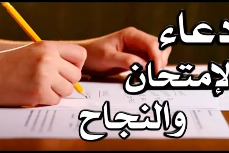 دعاء الامتحان اللهم لا سهل الا ما جعلته سهلا لتسهيل الامتحان الصعب الامتحانات تعتبر من بين اهم المحطات التي تحدد مصير الطلاب، ومن بين اهم ما يفعله