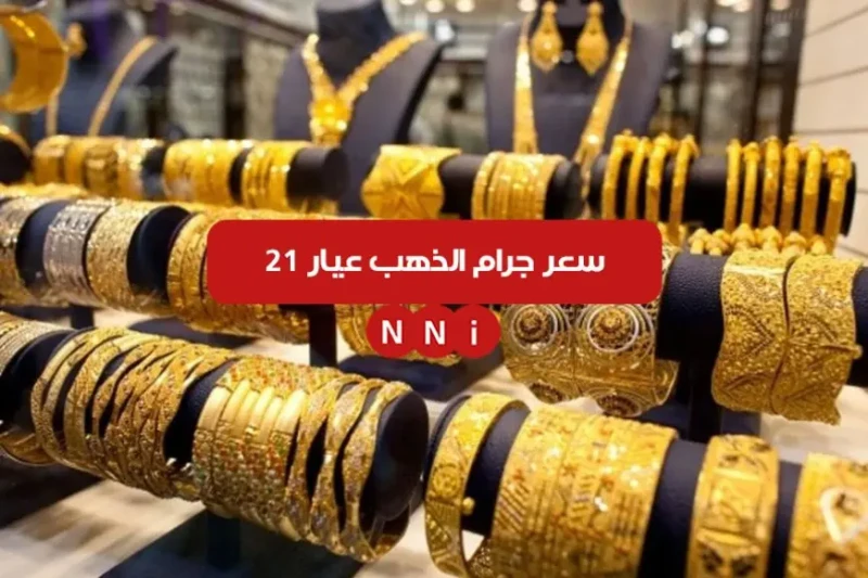 سعر جرام الذهب عيار 21 سعر الذهب اليوم الاحد الموافق 12 يناير 2025 في محلات الصاغة استقر سعر جرام الذهب عيار 21 اليوم الأحد 12 يناير 2025 لليوم