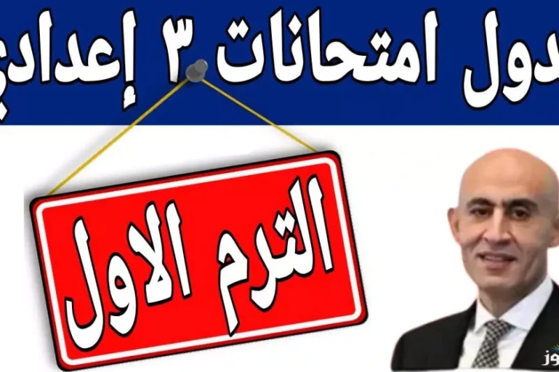 الترم الاول.. امتحانات الصف الثالث الاعدادي 2025 مديريات التربية والتعليم في محافظة القاهرة والجيزة شهدت الآونة الأخيرة زيادة في البحث عن جدول امتحانات الصف الثالث الاعدادي الترم ا