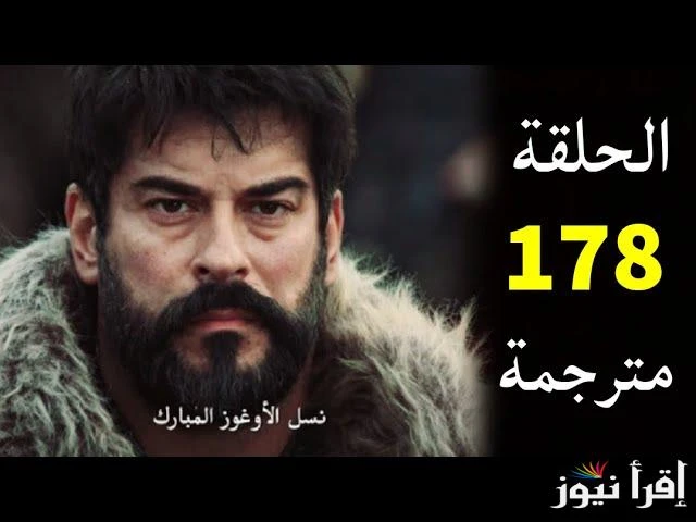 هل سيتم انقاذ عثمان من المغول؟ الحلقة ١٧٨ مسلسل المؤسس عثمان الموسم السادس علي قناة الفجر الجزائرية و التركيةالحلقة ١٧٨ مسلسل المؤسس عثمان، مسلسل
