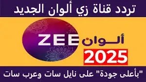 تردد قناة زي الوان لعرض باقات عديدة من أفضل المسلسلات المدبلجةيزداد البحث عن تردد قناة زي الوان، وذلك من أجل متابعة جميع المسلسلات التركية والهندية التي قد يتم عرضها للجمهور علي مد