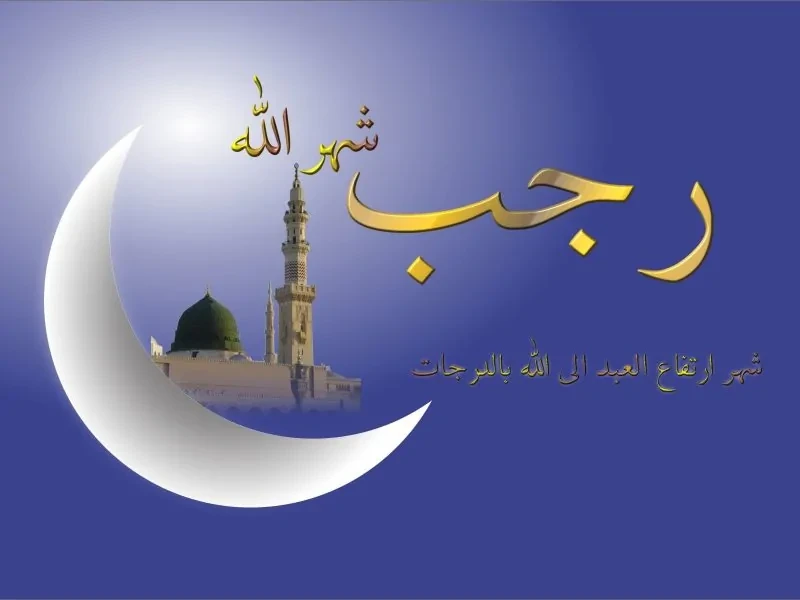 دعاء شهر رجب مكتوب 2025.. اللهم رحمتك أرجو فلا تكلني إلى نفسي طرفة عين، وأصلح لي شأني كلهيعتبر شهر رجب من الأشهر الحرم التي حرم الله تعالي القتل بها