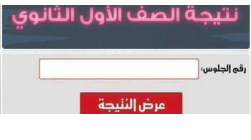 نتيجة الصف الأول الثانوي محافظة الشرقية.. بالاسم ورقم الجلوس انتهى طلاب المرحلة الثانوية من أداء امتحانات الصف الأول الثانوي، الترم الأول بالشرقية،