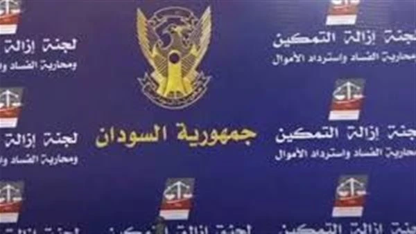السودان.. إصدار أوامر قبض بحق 24 من قيادات لجنة تفكيك التمكين أصدرت نيابة الجرائم الاقتصادية في السودان إعلانا بالنشر بحق (24) عضوا من أعضاء لجنة