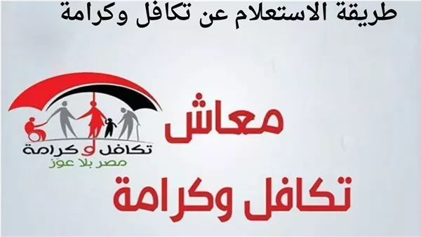 الاستعلام عن الأسماء الجدد في تكافل وكرامة عبر ... كبار السن، والأرامل، والأسر المعيلة، وغيرهم من الفئات الأكثر ضعفا في المجتمع، يجدون في برنامج تكافل وكرامة منارة أمل لهم، حيث أن 