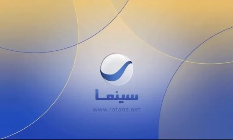 تردد قناة روتانا سينما نايل سات الجديد 2025 وعلى مختلف الأقمار الصناعية الآخرى بجودة ممتازة ارتفعت معدلات البحث من قبل الكثير من المواطنين عن معرفة