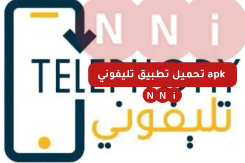 تحميل تطبيق تليفوني الجديد 2025 علي الهواتف الاندرويد والأيفون شهد تطبيق تلفوني في الفترة الأخيرة إقبالا كبيرا من مستخدمي الهواتف الذكية في مصر، حيث أصبح من الضروري تحميل تطبيق تلف