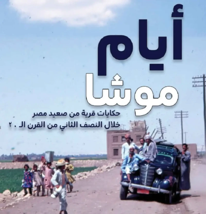 أيام موشا.. حكاية قرية من صعيد مصر خلال النصف الثاني من القرن العشرين كتب: إسلام أبوخطوةيروي الكتاب للكاتب الصحفي منتصر سعد نجيب مدير تحرير جريدة الوفد، الجانب التراثي للقرية الصعي