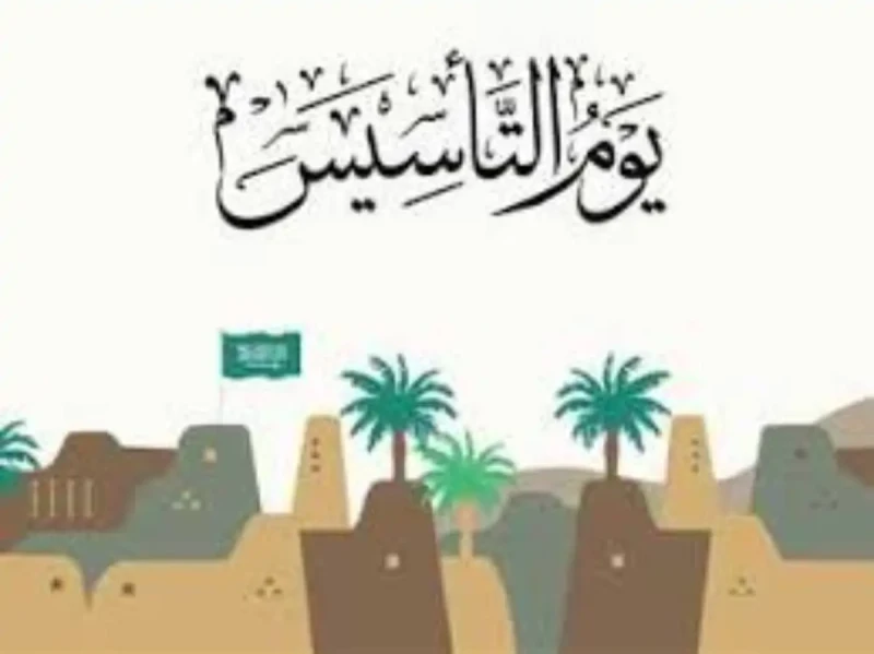 تهنئة يوم التأسيس السعودي .. إنها فرحة المواطن السعودي، مناسبة الخير التي شهدت ميلاد الهوية الوطنية السعوديةبحث من الكثير لمعرفة باقة من افضل تهنئة