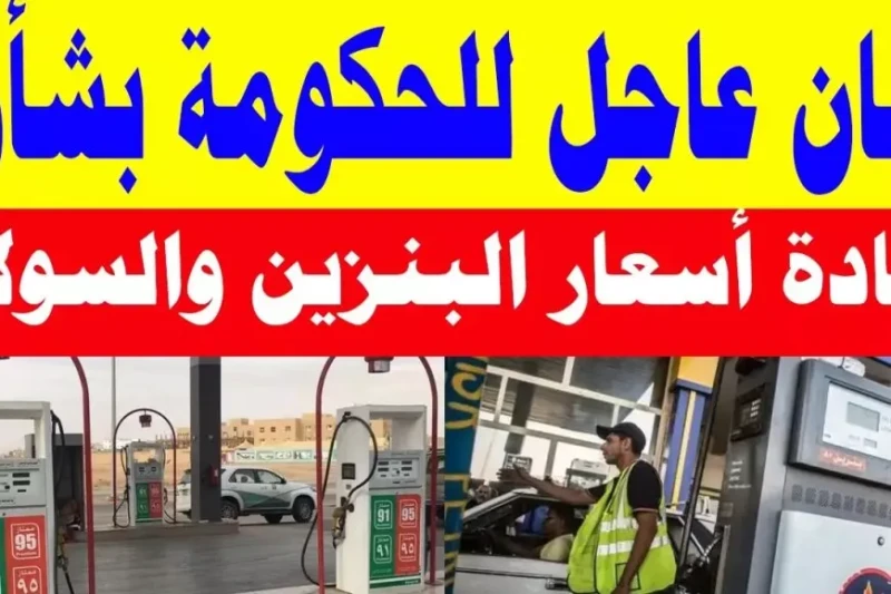 لجنة تسعير البترول.. اسعار البنزين اليوم الأربعاء 15 يناير 2025 سعر لتر البنزين في محطات الوقود تتصدر اسعار البنزين اليوم قائمة اهتمامات المواطنين في مصر، نظرا لدورها المحوري في تح