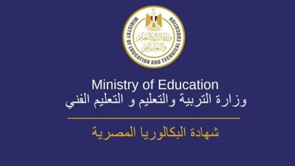 تفاصيل نظام البكالوريا المصرية الجديد.. بديل الثانوية العامة 2025 أثارت وزارة التربية والتعليم والتعليم الفني في مصر اهتمام العديد من الطلاب وأولياء