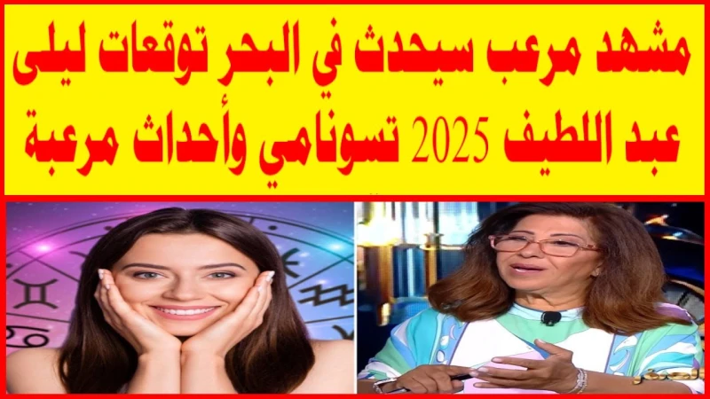 أبرز توقعات ليلى عبد اللطيف الأخيرة 2025.. أحداث كارثية وعواصف ثلجية قاسية تضرب بعض البلدانتمكنت توقعات ليلى عبد اللطيف الأخيرة 2025، خبيرة التنبؤات