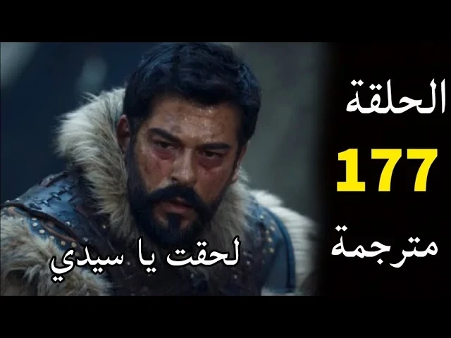 عرض مسلسل ...... الحلقة 177 مترجم كاملة عبر قناة الفجر الجزائرية مجانايعتبر مسلسل ...... من افضل الاعمال التركية التي تعرض حاليا ويهتم الكثير من الجماهير حول معرفة متى موعد عرض مسل