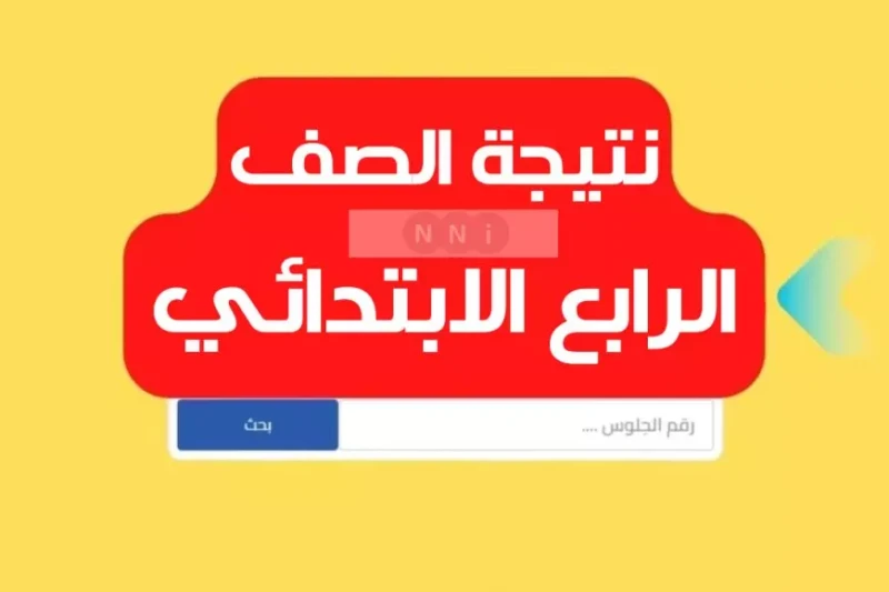 نتيجة الصف الرابع الابتدائي 2025 بالاسم فقط او برقم الجلوس تعد نتيجة الصف الرابع الابتدائي 2025 من المواضيع التي تهم الطلاب وأولياء الأمور في مختلف محافظات مصر، خاصة مع انتهاء امتح