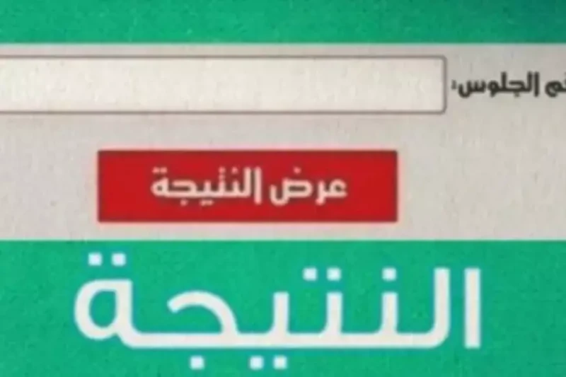 نتائج بوابة التعليم الأساسي برقم الجلوس 2025 صفوف 3 - 4 - 5 - 6 الابتدائي والصف الاول والثاني الاعدادي أعلنت مديرية التربية والتعليم في مصر عن إتاحة رابط الاستعلام عن نتائج التعليم