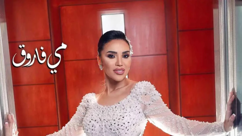 مي فاروق تطرح أغنية بعد حفل زفافها (فيديو) افاق عربية - طرحت الفنانة مي فاروق، أغنيتها الجديدة بعنوان باركوا، وذلك بعد أيام من احتفالها بزفافها على