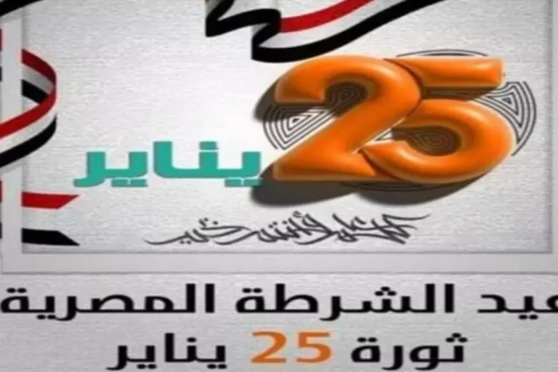 موعد إجازة عيد الشرطة المصرية وثورة 25 يناير 2025 للعاملين في القطاع الحكومي وأبرز العطلات الرسمية بالعام الجديد 2025 مع بداية شهر يناير، يزداد