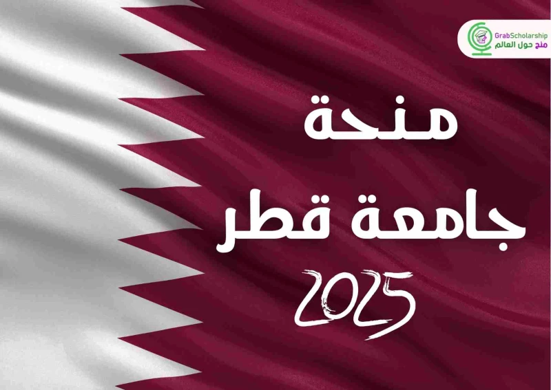 خطوات التسجيل في منحة جامعة قطر 2025 فرصة لا تعوض للطلاب المتفوقينخطوات التسجيل في منحة جامعة قطر 2025 فرصة لا تعوض للطلاب المتفوقين يهتم العديد من