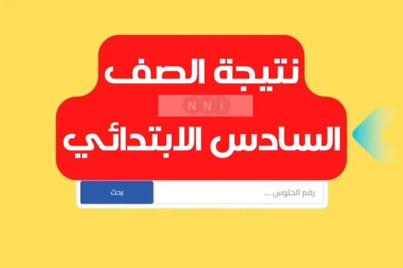 نتيجة الصف السادس الابتدائي برقم الجلوس والاسم الترم الاول 2025 رابط بوابة التعليم الاساسي بالرقم القومي تعد نتيجة الصف السادس الابتدائي الترم الأول
