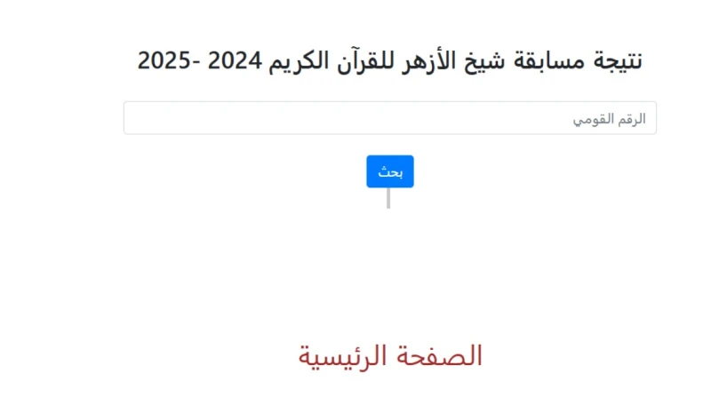 نتيجة المرحلة الأولية من مسابقة الأزهر للقرآن الكريم 2025.. رابط مباشر اعتمد وكيل الأزهر الشريف، الدكتور، عبدالرحمن الضويني، نتيجة المرحلة الأولية من مسابقة الأزهر للقرآن الكريم 20