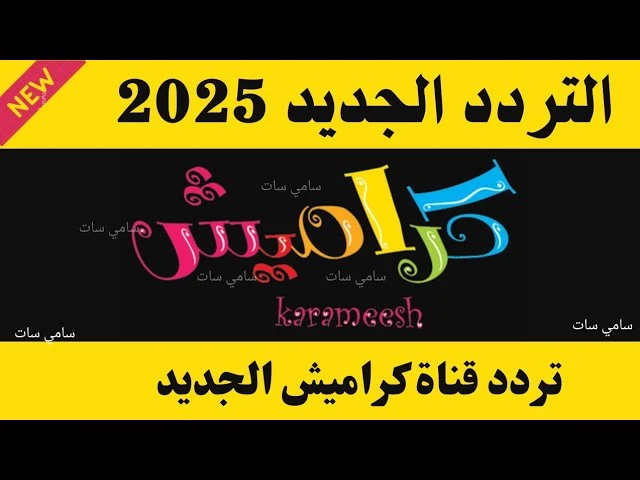 حملها لأطفالك تردد قناة كراميش وناسة 2025 الجديد عبر الأقمار الصناعية المختلفة بجودة بث يعتبر كلا من تردد قناة كراميش وناسة 2025 من أشهر الترددات