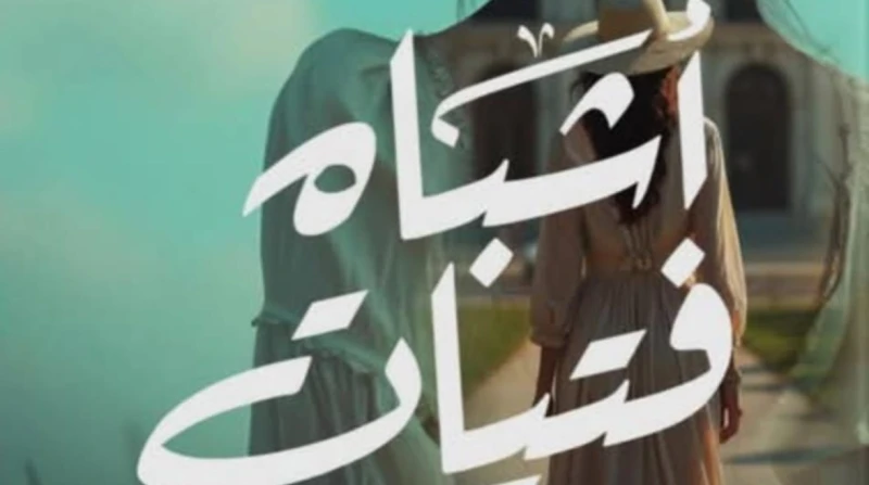 دار نشر حكاوي تصدر رواية أشباه فتيات للمؤلف التركي بيامي صفا أصدرت دار نشر حكاوي، رواية أشباه فتيات، للمؤلف التركي بيامي صفا وترجمة ريهام صبري وعبدالرحمن حسن، وتدور أحداث الرواية خ