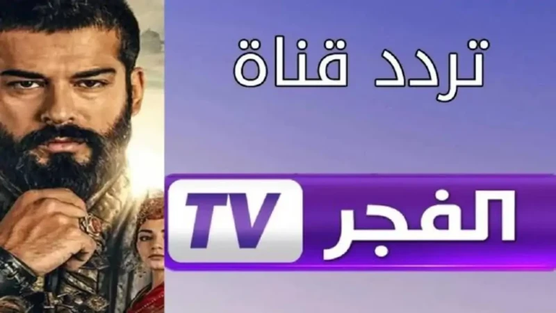 تردد قناة الفجر الجزائرية 2025 مسلسل المؤسس عثمان الحلقة 177تعد قناة الفجر الجزائرية هي من اشهر القنوات الفضائية التي تقوم بعرض المسلسلات التركية باعلى جودة، ومن خلال السطور التالي