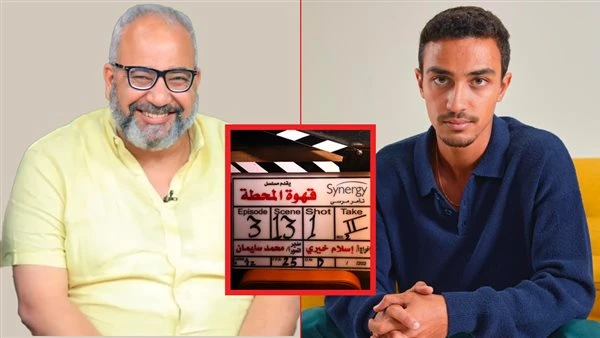 أحمد غزي وبيومي فؤاد يبدآن تصوير مسلسل قهوة المحطة والعرض رمضان 2025 بدأ اليوم المخرج إسلام خيري وأبطال مسلسل قهوة المحطة، تصوير العمل الذي قام بتأليفه عبدالرحيم كمال، ومن المقرر ع