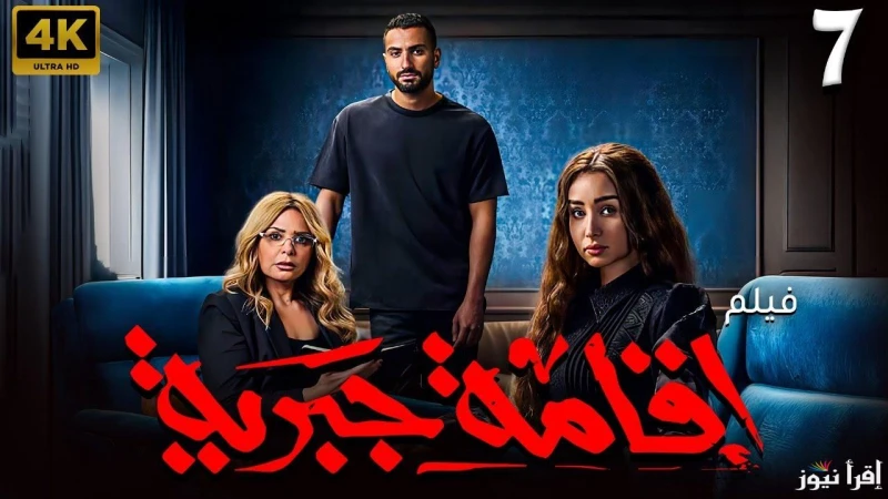تطور غير متوقع مواعيد عرض مسلسل اقامة جبرية الحلقتين 7 و9 علي منصة أحدث مسلسل إقامة جبرية ضجة كبيرة في الدراما المصرية منذ الإعلان عنه، وقد تصدر السؤال عن المسلسل ومواعيد عرضه جميع
