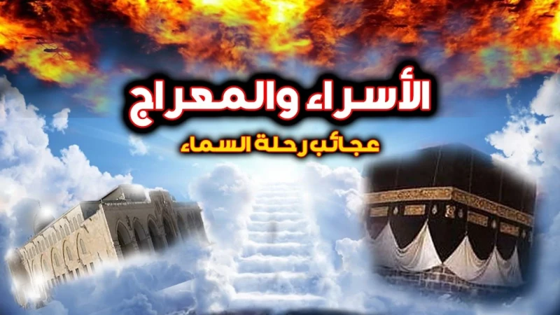 موعد ليلة الاسراء والمعراج لعام 14462025 وفضلها على المسلمين.. أعظم التواريخ الإسلاميةيعد موعد ليلة الاسراء والمعراج لعام 20251446ه من أعظم الليالي