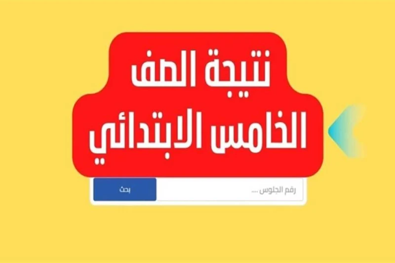 فور ظهورها.. رابط نتيجة الصف الخامس الابتدائي 2025 الترم الأول برقم الجلوس نتيجة الفصل الخامس الابتدائي الترم الأول، تصدرت محركات البحث، تزامنا مع