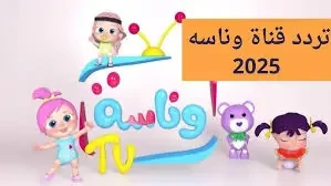 تردد قناة وناسة الجديد 2025 لتوظيف وقت الأطفال في أنشطة ممتعة وتعليميةيزداد البحث عن تردد قناة وناسة الجديد 2025، حيث تعمل قناة وناسة على تحديث