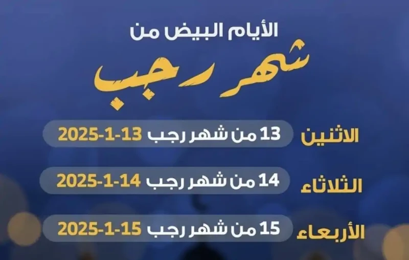 هتبدأ من بكرا.. الايام البيض رجب 20251446 اغتنم الفرصةينتظر الكثير معرفة موعد الايام البيض رجب 20251446، قالأيام البيض هي الأيام التي تصادف 13، 14، و15 من كل شهر هجري، سميت بهذا ال